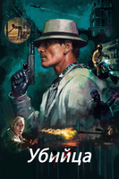 Фильм: Убийца (2023)