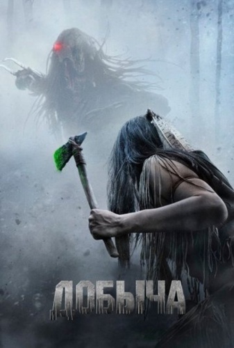 Добыча (2022)