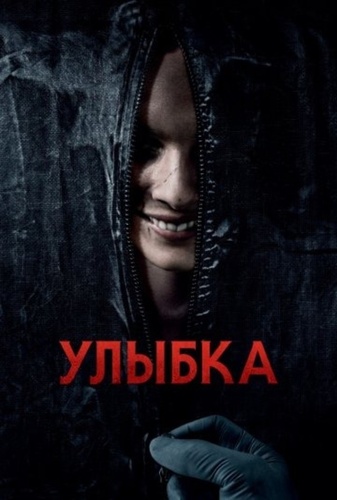 Улыбка (2022)