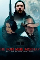 Фильм: Не рой мне могилу