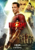 Фильм: Шазам! Ярость богов