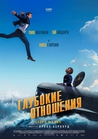 Фильм: Глубокие отношения