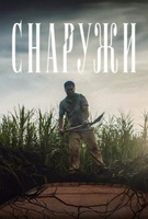 Фильм: Снаружи