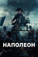 Фильм: Наполеон