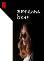 Фильм: Женщина в окне