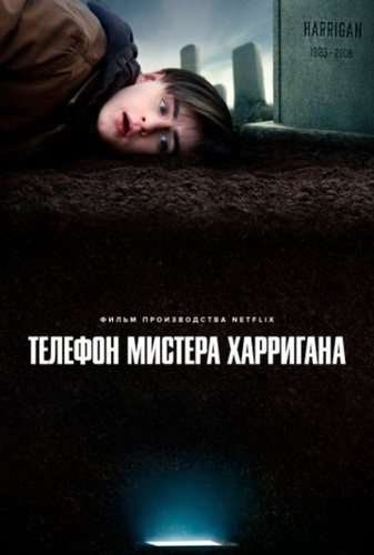 Телефон мистера Харригана (2022)