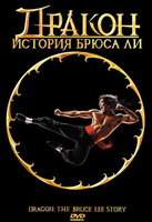 Фильм: Дракон: История Брюса Ли