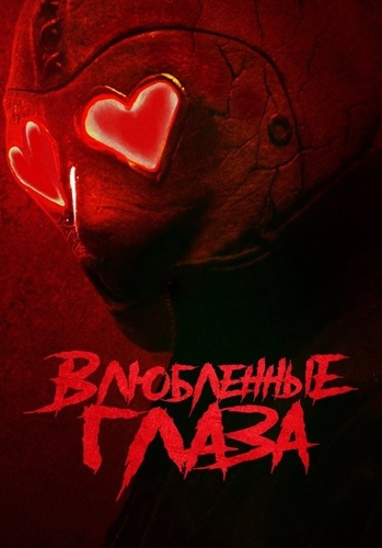 Влюблённые глаза (2025)