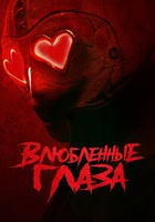 Фильм: Влюблённые глаза