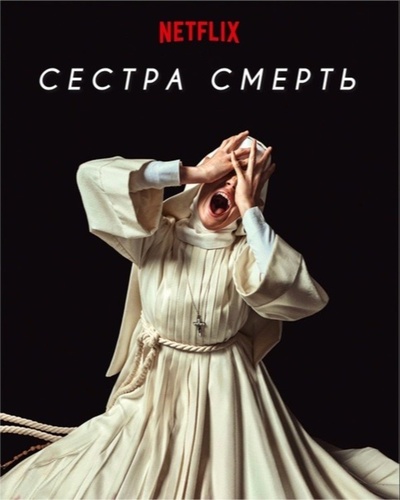 Сестра Смерть (2023)