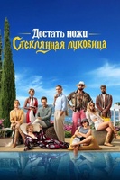 Фильм: Достать ножи: Стеклянная луковица