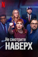 Фильм: Не смотрите наверх