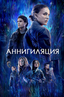 Фильм: Аннигиляция