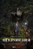Фильм: Откровение