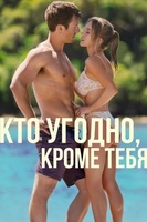 Фильм: Кто угодно, кроме тебя