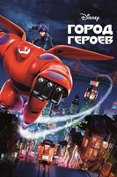Фильм: Город героев