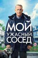 Фильм: Мой ужасный сосед