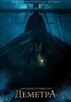 Фильм: Последнее путешествие «Деметра»