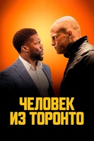 Фильм: Человек из Торонто