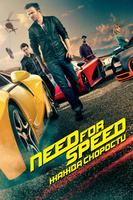 Фильм: Need for Speed: Жажда скорости