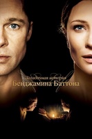 Фильм: Загадочная история Бенджамина Баттона