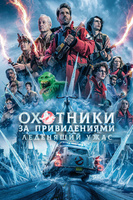 Фильм: Охотники за привидениями: Леденящий ужас