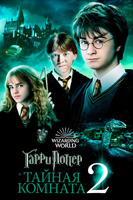 Фильм: Гарри Поттер и Тайная комната