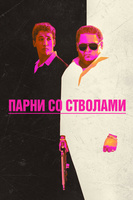 Фильм: Парни со стволами