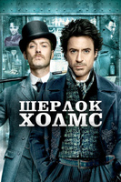 Фильм: Шерлок Холмс