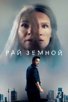 Фильм: Рай земной