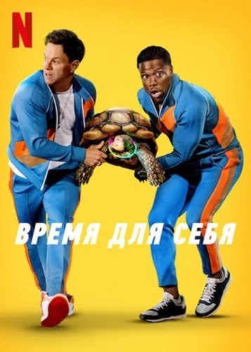 Время для себя (2022)