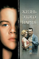 Фильм: Жизнь этого парня