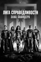 Фильм: Лига справедливости Зака Снайдера
