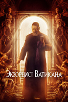 Фильм: Экзорцист Ватикана