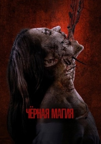 Чёрная магия (2024)