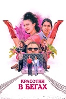 Фильм: Красотки в бегах