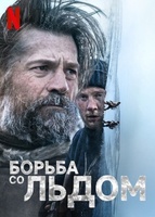 Фильм: Борьба со льдом