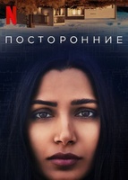Фильм: Посторонние