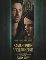 Фильм: Заманчивое предложение