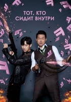 Фильм: Тот, кто сидит внутри