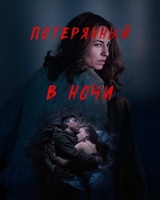Фильм: Потерянный в ночи