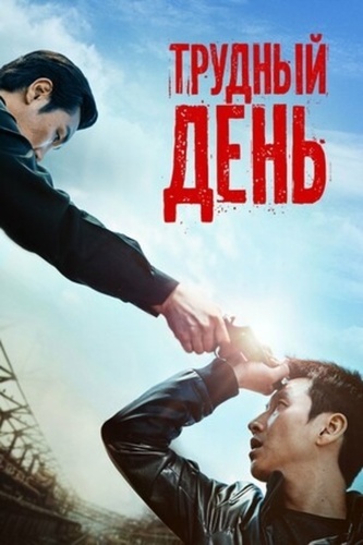 Трудный день (2023)