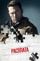 Фильм: Расплата