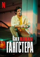 Фильм: Как я полюбила гангстера