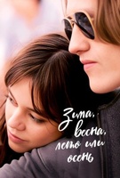 Фильм: Зима, весна, лето или осень