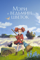 Фильм: Мэри и ведьмин цветок