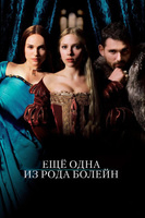 Фильм: Еще одна из рода Болейн
