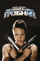 Фильм: Лара Крофт: Расхитительница гробниц