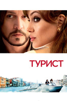 Фильм: Турист
