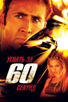 Фильм: Угнать за 60 секунд